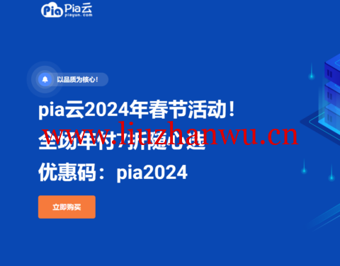 #龙年春节#pia云:全场年付7折随心选,117元/年起,循坏优惠,续费同价-吾爱主机测评