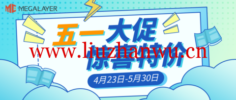 Megalayer：全场VPS主机5折，24元/月起，可选香港/美国/菲律宾/新加坡机房/CN2/优化带宽-吾爱主机测评