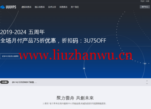 UUUVPS:全场7.5折,月付29元起,可选香港CN2/美国CN2/美国9929等线路-吾爱主机测评