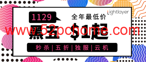 #黑五#lightlayer:独立服务器全场5折$28/月起,云服务器$9.99/年起,香港/台湾/圣何塞等多机房-吾爱主机测评