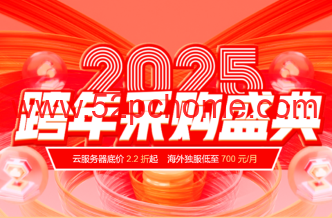 #2025跨年盛典#恒创科技：全场2.2折起，特惠再送时长，续费同价，采购更便宜-吾爱主机测评