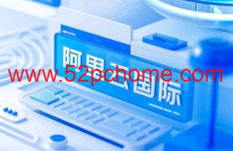 2025阿里云国际版 开户全攻略：通过分销商HuaSaint轻松上云，享专属充值福利-吾爱主机测评