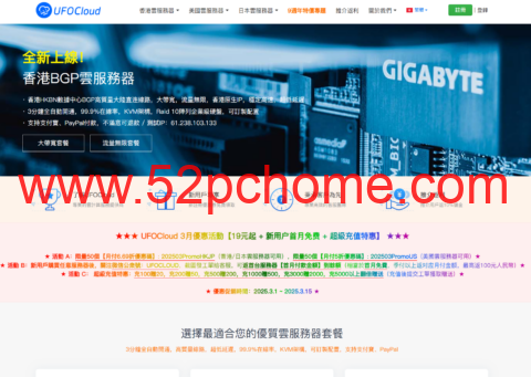 #三月促销#UFOVPS:香港/日本/美国VPS五折起,特价年付款118元/年期,充100元送20元,可选CN2 GIA/高防/首月免费-吾爱主机测评
