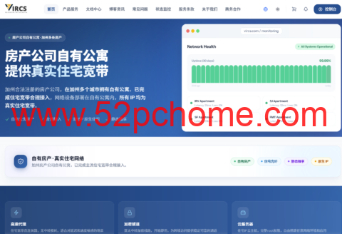 VIRCS 旧金山公寓正式上线:真实美国住宅 IP,全托管服务月付 $35.99 起-吾爱主机测评
