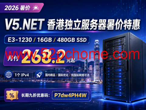 V5.NET 香港独立服务器暑价特惠:E3-1230/16GB/480GB SSD 月付268.2元-吾爱主机测评