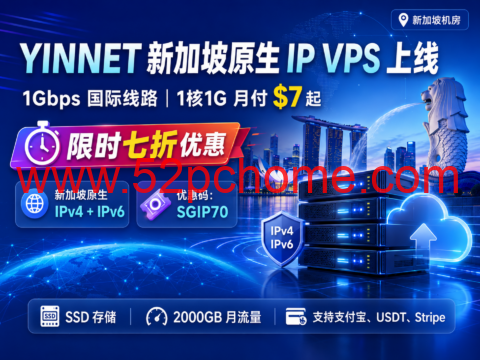 YINNET 新加坡原生 IP VPS 上线：1Gbps 国际线路，1核1G 月付 $7 起，限时七折优惠-吾爱主机测评