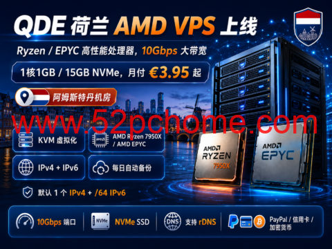 QDE 荷兰 AMD VPS 上线:Ryzen/EPYC 高性能处理器,10Gbps 大带宽,月付 €3.95 起-吾爱主机测评