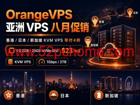 OrangeVPS 亚洲 VPS 八月促销:香港/日本/新加坡 KVM VPS 年付4折,1核2GB NVMe SSD $23/年起-吾爱主机测评