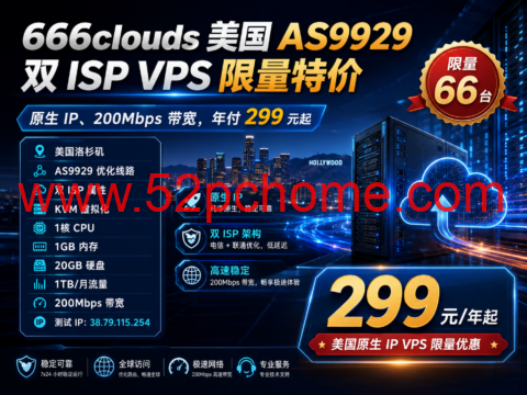666clouds 美国 AS9929 双 ISP VPS 限量特价：原生 IP、200Mbps 带宽，年付 299 元起-吾爱主机测评