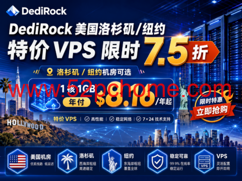 DediRock 美国洛杉矶/纽约特价 VPS 限时 7.5 折：1 核 1GB 年付 8.16 美元起-吾爱主机测评