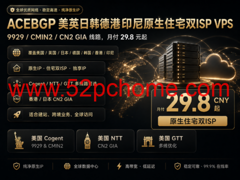 ACEBGP 美英日韩德港印尼原生住宅双ISP VPS：9929/CMIN2/CN2 GIA线路，月付29.8元起-吾爱主机测评