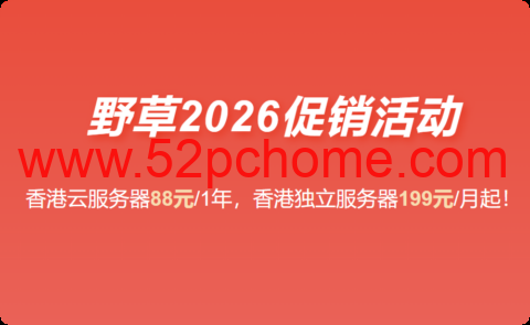 野草云：香港 VPS 88 元 / 年起，优质 / 精品网络可选，100M 不限流量，免费 CNIX，支持主流 AI 访问-吾爱主机测评