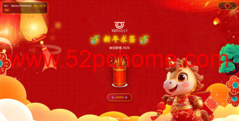 TotHost：码到成功马跃云起！TotHost 丙午马年新春献礼，20% 折扣 + 摇签赢 40% 优惠享不停-吾爱主机测评