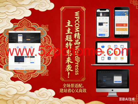 WPCOM 精品 WordPress 主题特惠来袭！全场景适配，建站省心又高效-吾爱主机测评
