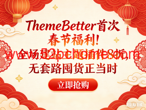 ThemeBetter 首次春节福利！全场建站主题插件 8 折，无套路囤货正当时-吾爱主机测评