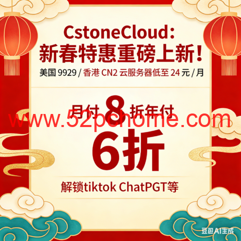 CstoneCloud：新春特惠重磅上新！美国 9929 / 香港 CN2 云服务器低至 24 元 / 月 月付 8 折年付 6 折，解锁tiktok ChatGPT等-吾爱主机测评