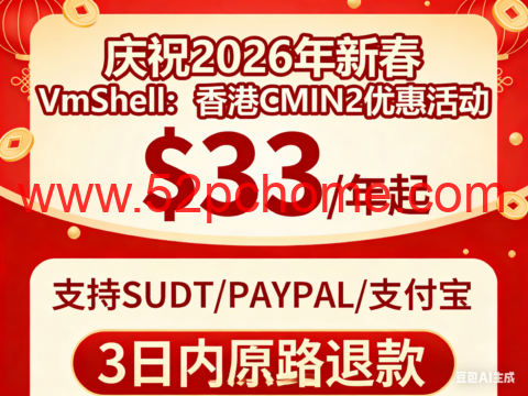 #庆祝2026新春#VmShell：香港CMIN2优惠活动，$33/年起，支持USDT/PAYPAL/支付宝，3日内原路退款-吾爱主机测评