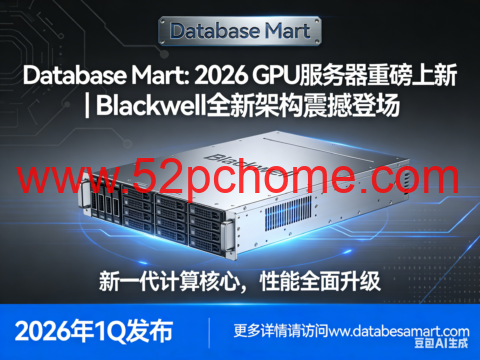 Database Mart： 2026 GPU 服务器重磅上新｜Blackwell 全新架构震撼登场-吾爱主机测评