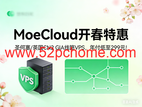 MoeCloud 开春特惠：圣何塞 / 英国 CN2 GIA 线路 VPS，年付低至 299 元！-吾爱主机测评
