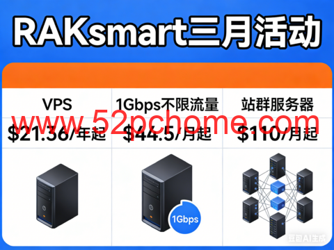 RAKsmart 三月活动：VPS $21.36/年起，1Gbps不限流量 $44.5 / 月起，站群服务器 $110 / 月起-吾爱主机测评