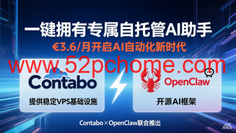 Contabo×OpenClaw：一键拥有专属自托管 AI 助手，€3.6 / 月开启 AI 自动化新时代-吾爱主机测评