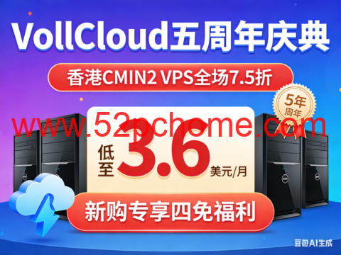 VollCloud 五周年庆典:香港 CMIN2 VPS 全场 7.5 折 低至 3.6 美元 / 月 新购专享四免福利-吾爱主机测评