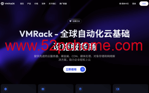 VMRack:2026 新春特惠来袭!美国云服务器低至 $18 / 年,续费同价超划算-吾爱主机测评