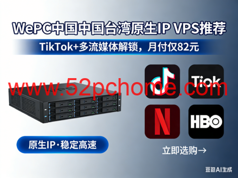 WePC 台湾原生 IP VPS 推荐｜TikTok + 多流媒体解锁神器，月付仅 82 元-吾爱主机测评