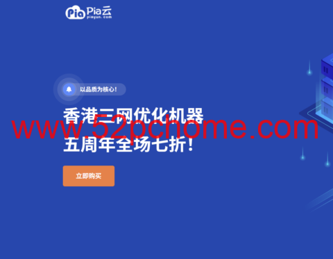 Piayun 五周年庆典：全场循环 7 折优惠，香港三网优化云服务器低至 11.9 元-吾爱主机测评