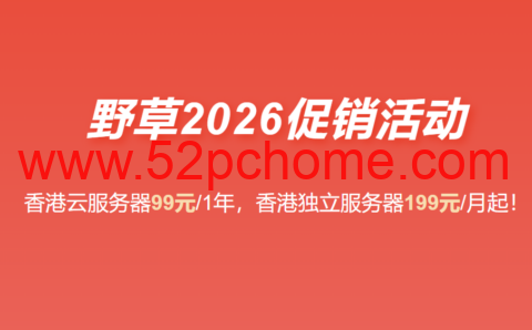 野草云：2026 最新优惠 香港 VPS 年付 99 元起 香港服务器 199 元 / 月 支持国际 / 优质 / 精品网络-吾爱主机测评
