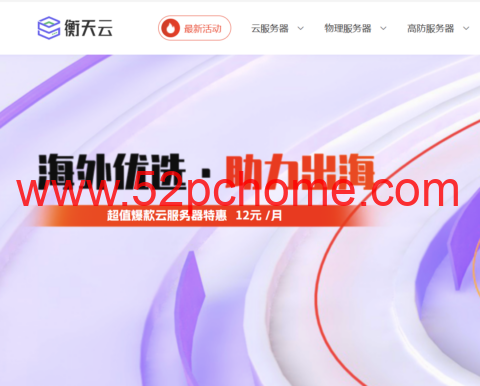 衡天云 2026 海外优选：云服务器 12 元起 独服 296 元 站群大带宽 DDoS 防护 6 折-吾爱主机测评
