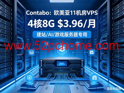Contabo：欧美亚 11 机房 VPS 4 核 8G$3.96 建站 AI 游戏服务器专用-吾爱主机测评