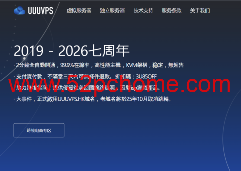 UUUVPS 优惠:香港 VPS 八折 28 元 / 月起 洛杉矶 AS9929 双 ISP 住宅 VPS 八五折 35 元 / 月起-吾爱主机测评