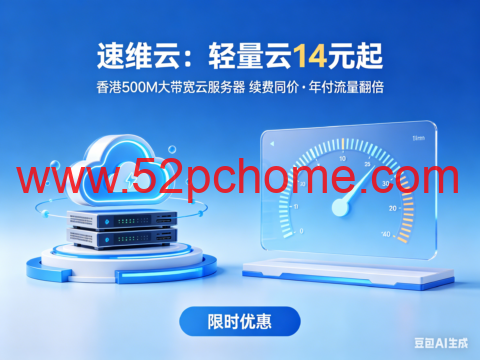 速维云：轻量云 14 元起｜香港 500M 大带宽云服务器 续费同价・年付流量翻倍-吾爱主机测评