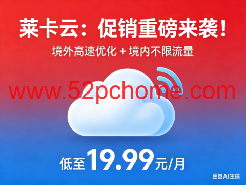 莱卡云:促销重磅来袭!境外高速优化 + 境内不限流量,低至 19.99 元 / 月-吾爱主机测评