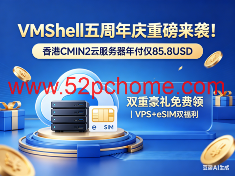 VmShell：五周年庆重磅来袭！香港CMIN2服务器年付仅85.8USD，双重豪礼免费领｜VPS+eSIM双福利-吾爱主机测评