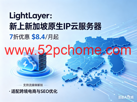 LightLayer：新上新加坡原生 IP 云服务器 7 折优惠 $8.4 / 月起 支持流媒体解锁 适配跨境电商与 SEO 优化-吾爱主机测评