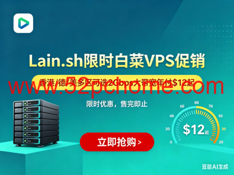 Lain.sh 限时白菜 VPS 促销：香港 / 德 / 美多区可选 2Gbps 大带宽年付 $12 起-吾爱主机测评