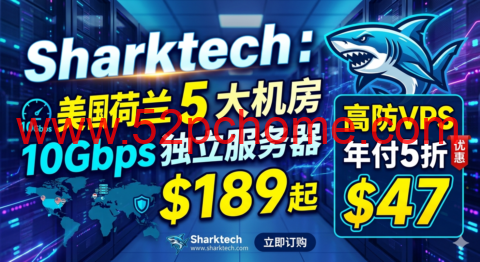 Sharktech:美国荷兰 5 大机房 10Gbps 独立服务器$189起 高防VPS年付5折$47-吾爱主机测评