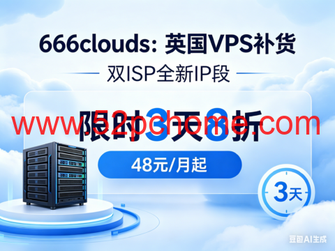 666clouds：英国 VPS 补货 双 ISP 全新 IP 段 限时 3 天 8 折 48 元 / 月起-吾爱主机测评