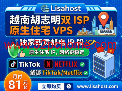 Lisahost：越南胡志明双 ISP 原生住宅 VPS 独家西贡邮电 IP 段 月付 81 元解锁 TikTok/Netflix-吾爱主机测评