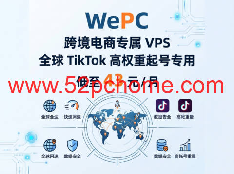 WePC:跨境电商专属 VPS 全球 TikTok 高权重起号专用 低至 43 元 / 月-吾爱主机测评