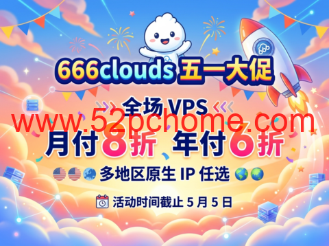 666clouds五一促销：全场VPS月付8折、年付6折，多地区原生IP任选-吾爱主机测评