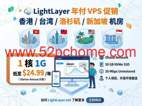 LightLayer 年付 VPS 促销 香港 / 台湾 / 洛杉矶 / 新加坡机房 1 核 1G 低至 $24.99 / 年-吾爱主机测评