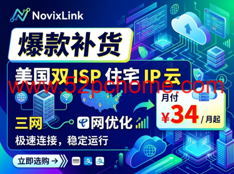 NovixLink :爆款补货 美国双 ISP 住宅 IP 云 三网优化月付 ¥34 / 月起-吾爱主机测评