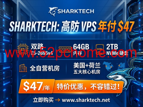 Sharktech：高防 VPS 年付 $47 双路 E5-2695v4+64GB+2TB NVMe 美荷五大自营机房-吾爱主机测评