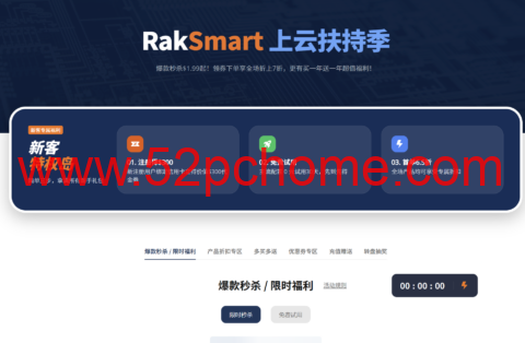 RAKsmart：上云扶持季特惠开启 VPS 低至 $1.49/月，独立服务器秒杀享低价仅$29.9 / 月起，1Gbps 不限流量服务器特惠 $49.9 / 月起-吾爱主机测评