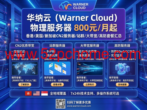 华纳云：物理服务器800元/月起，香港/美国/新加坡CN2服务器/站群/大带宽/高防套餐汇总-吾爱主机测评