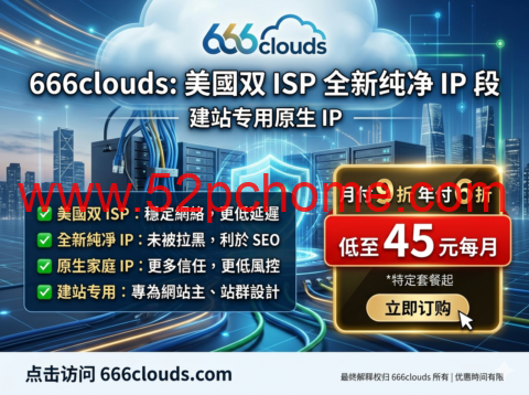 666clouds：美国双 ISP 全新纯净 IP 段 建站专用原生 IP 月付 9 折年付 6 折低至 45 元每月-吾爱主机测评