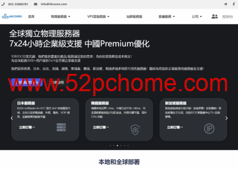 HKCOREX电讯：用心专注高品质服务器线路_7x24金牌售后，香港本土商家老牌稳定机房-吾爱主机测评